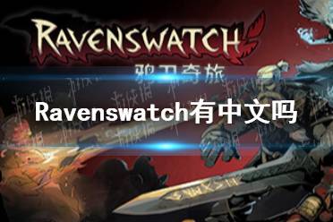 ravenswatch co op,Ravenswatch Co-op: A Comprehensive Guide