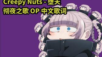 creepy nuts anime op,Crazy Nuts Anime OP: A Detailed Multi-Dimensional Introduction